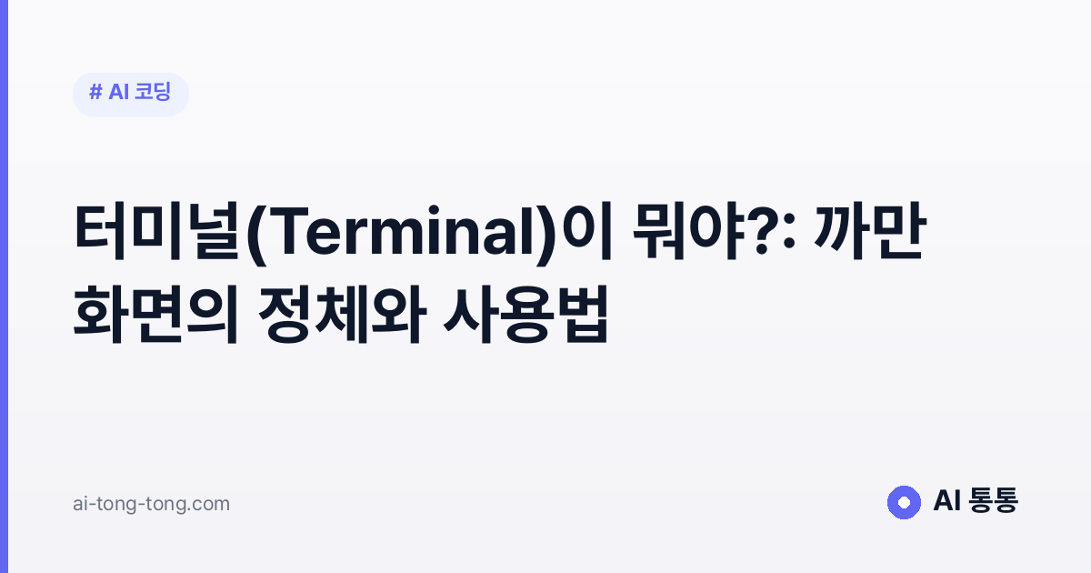 터미널(Terminal)이 뭐야?: 까만 화면의 정체와 사용법