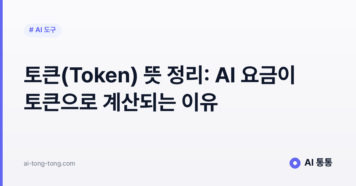 토큰(Token) 뜻 정리: AI 요금이 토큰으로 계산되는 이유