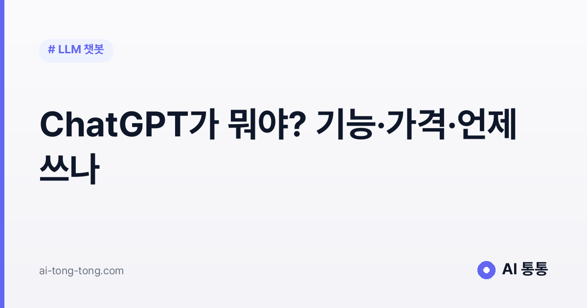 ChatGPT가 뭐야? 기능·가격·언제 쓰나 2026 완벽 정리