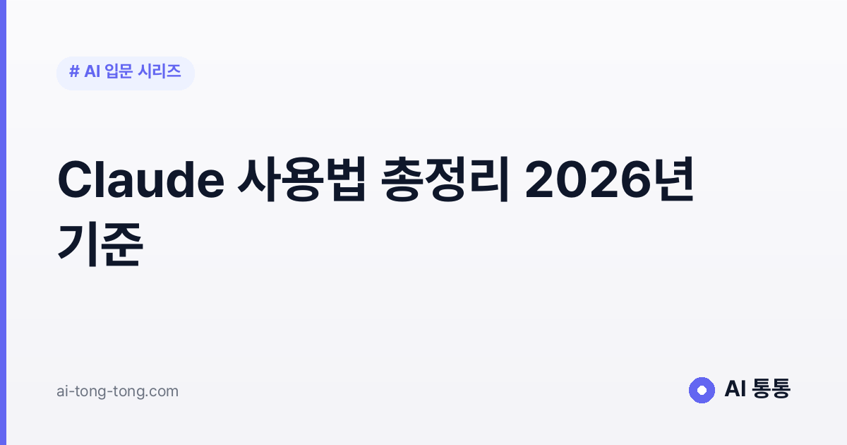 Claude 사용법 총정리 2026년 기준