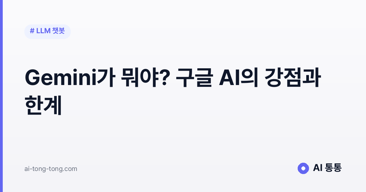 Gemini가 뭐야? 구글 AI의 강점과 한계 2026