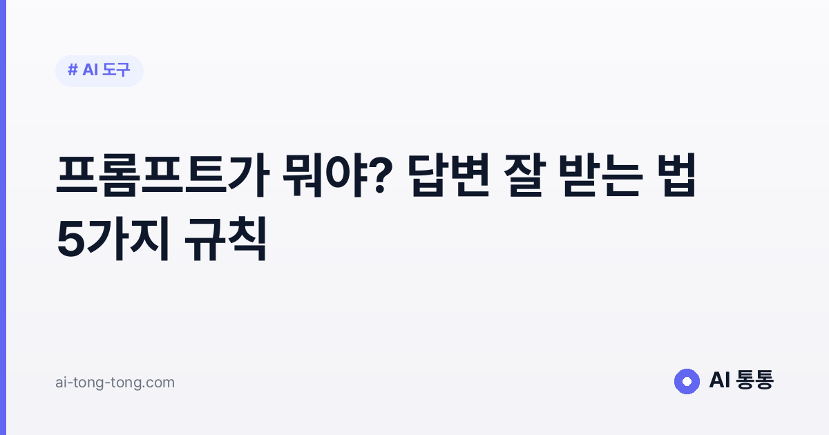 프롬프트가 뭐야? 답변 잘 받는 법 5가지 규칙 2026
