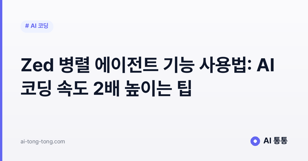 Zed 병렬 에이전트 기능 사용법: AI 코딩 속도 2배 높이는 팁